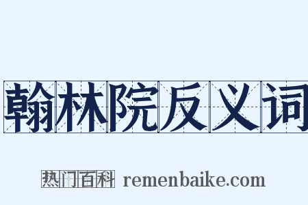 翰林院反义词是什么意思的图片